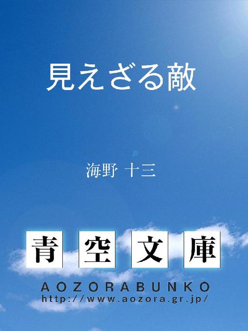 海野十三作の見えざる敵の作品詳細 - 貸出可能